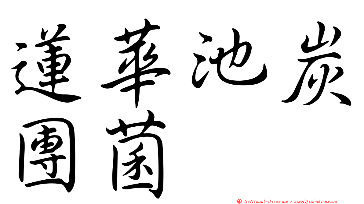 蓮華池炭團菌