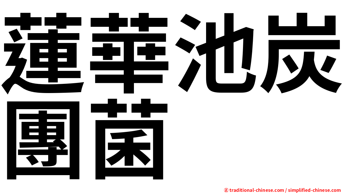 蓮華池炭團菌