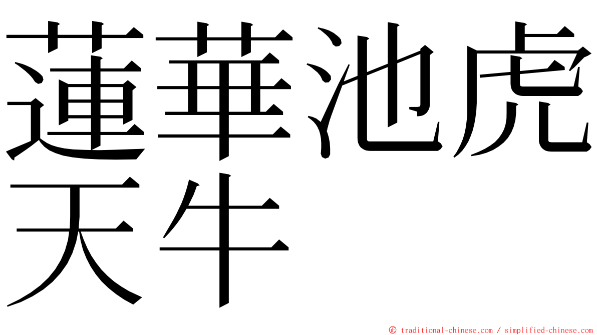 蓮華池虎天牛 ming font