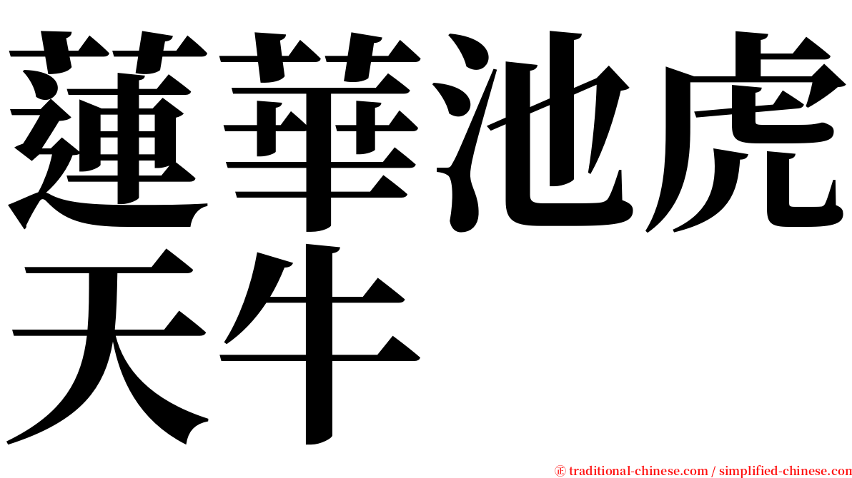 蓮華池虎天牛 serif font