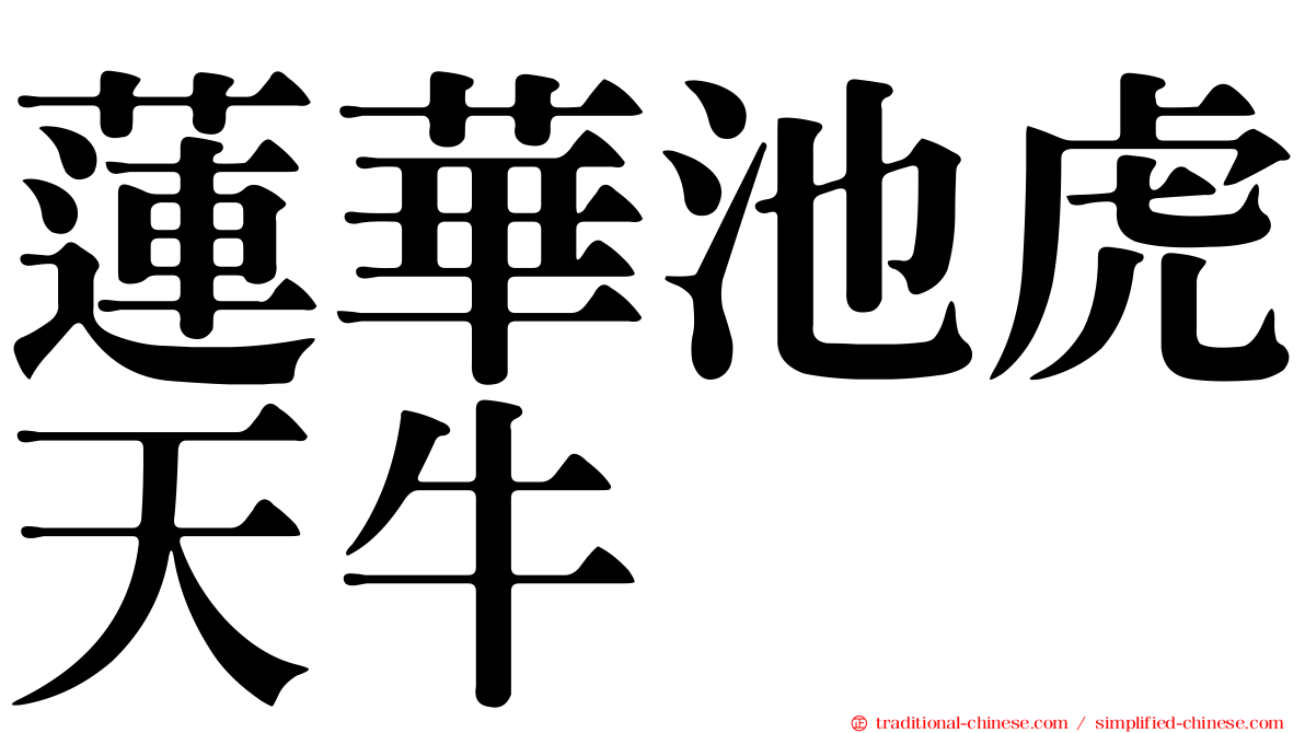蓮華池虎天牛