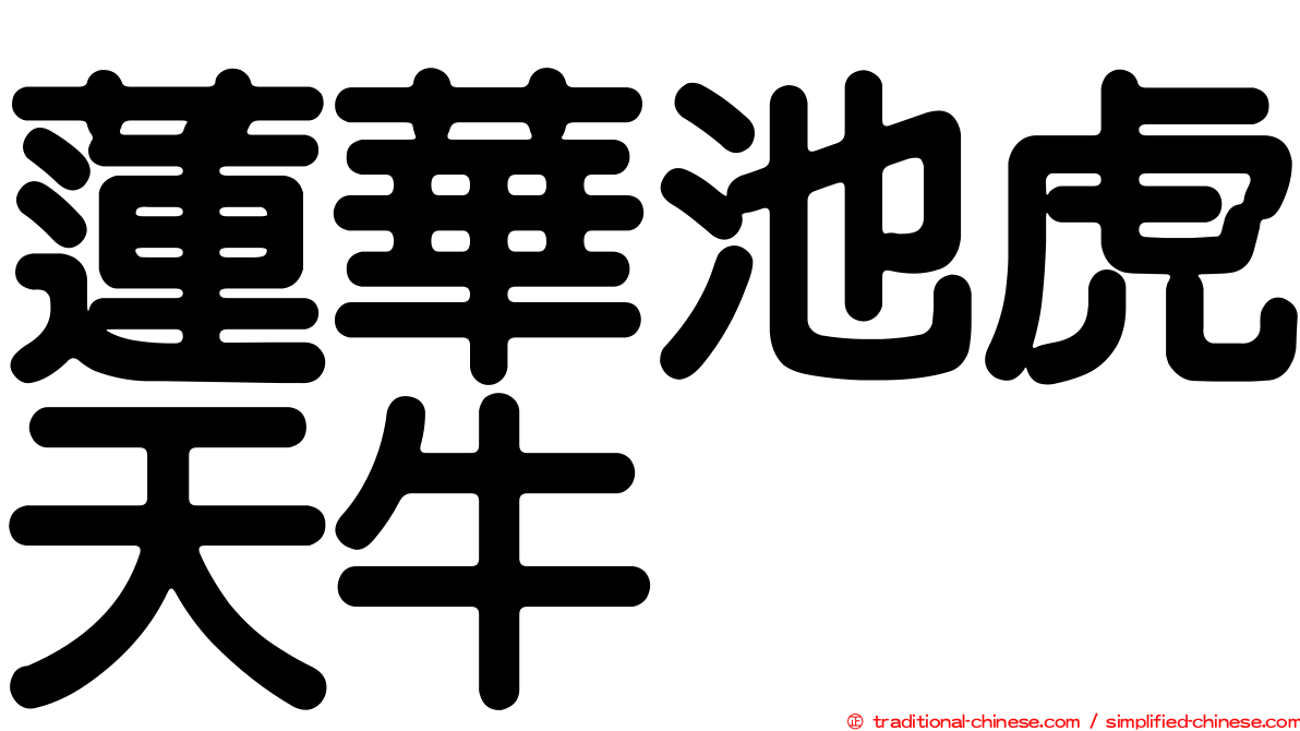 蓮華池虎天牛