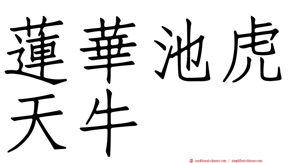 蓮華池虎天牛