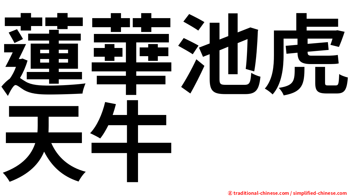 蓮華池虎天牛