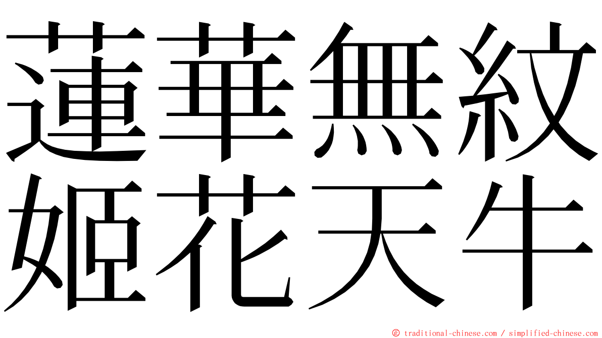 蓮華無紋姬花天牛 ming font