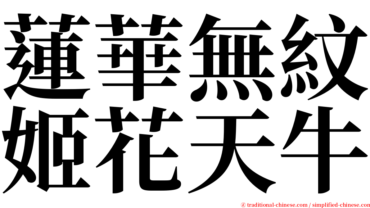 蓮華無紋姬花天牛 serif font