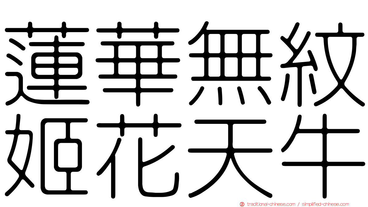蓮華無紋姬花天牛