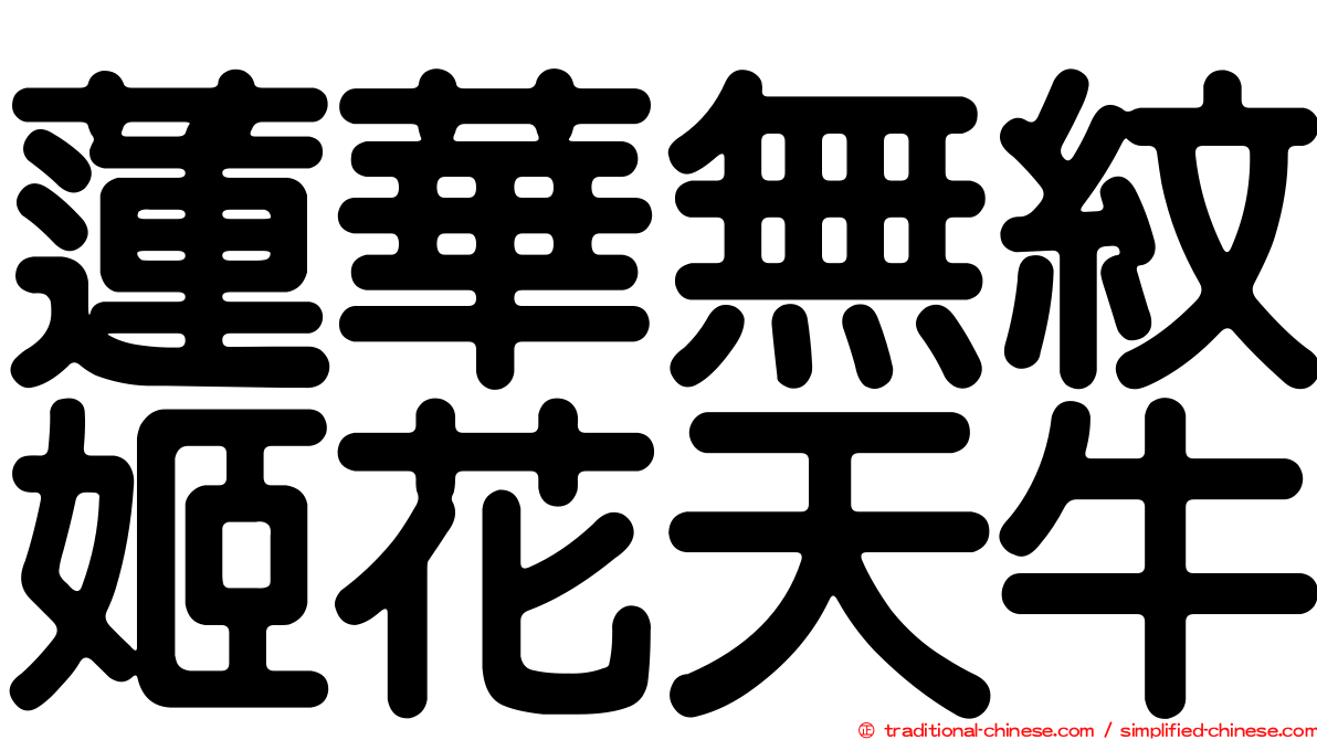 蓮華無紋姬花天牛