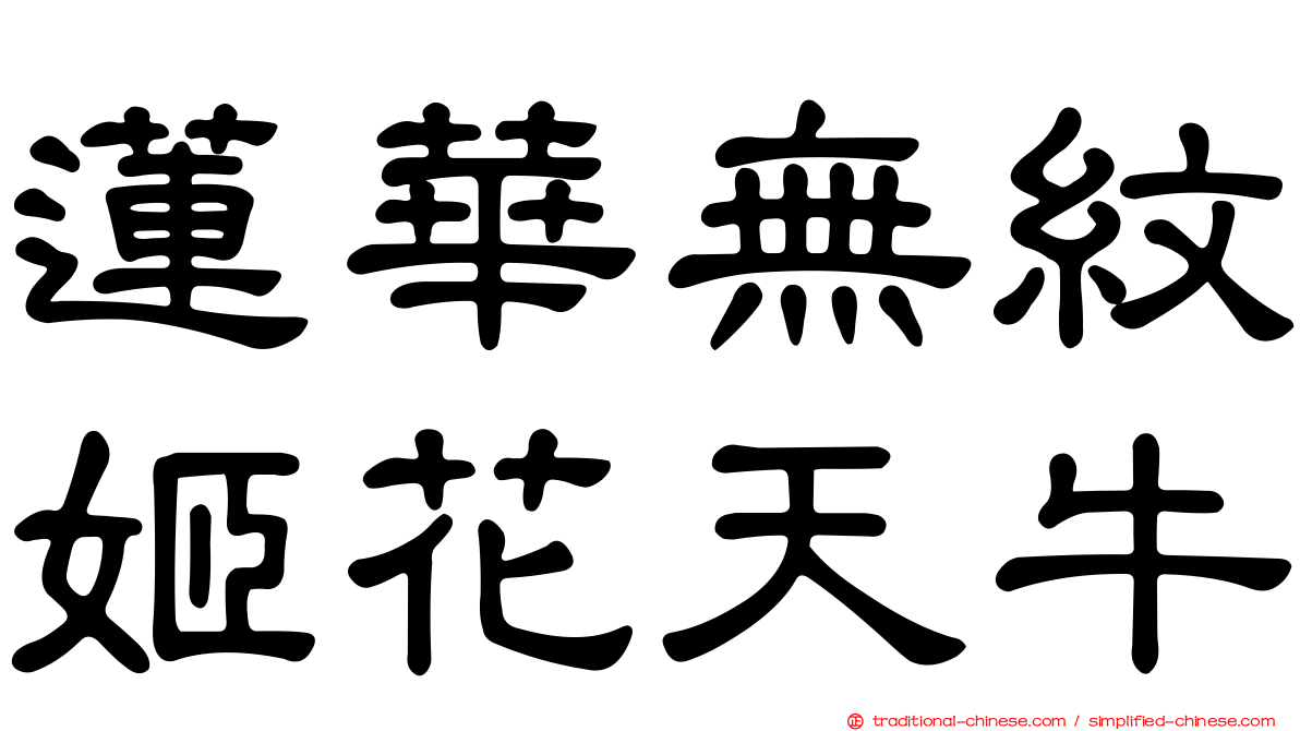 蓮華無紋姬花天牛