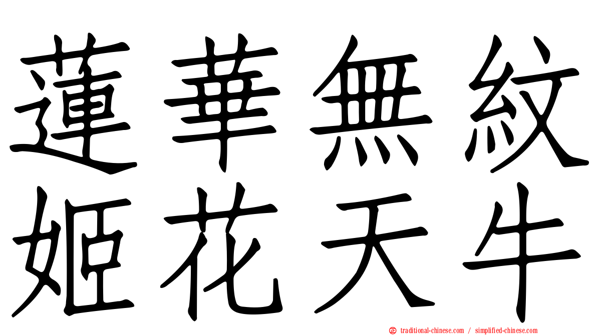 蓮華無紋姬花天牛