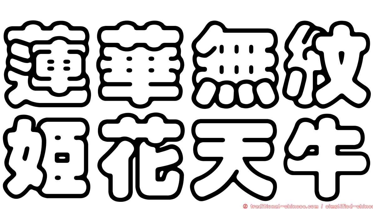 蓮華無紋姬花天牛