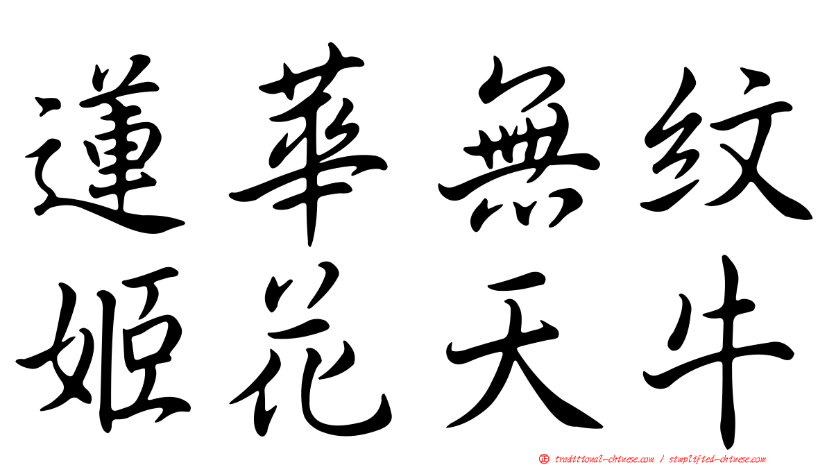 蓮華無紋姬花天牛