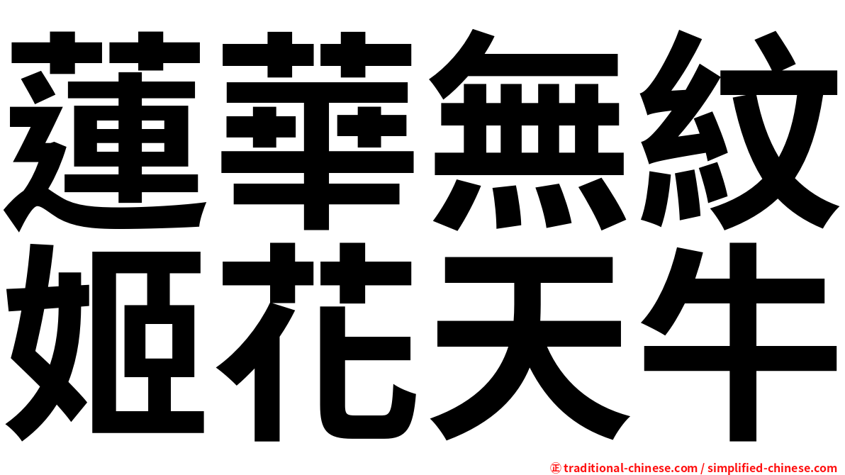 蓮華無紋姬花天牛