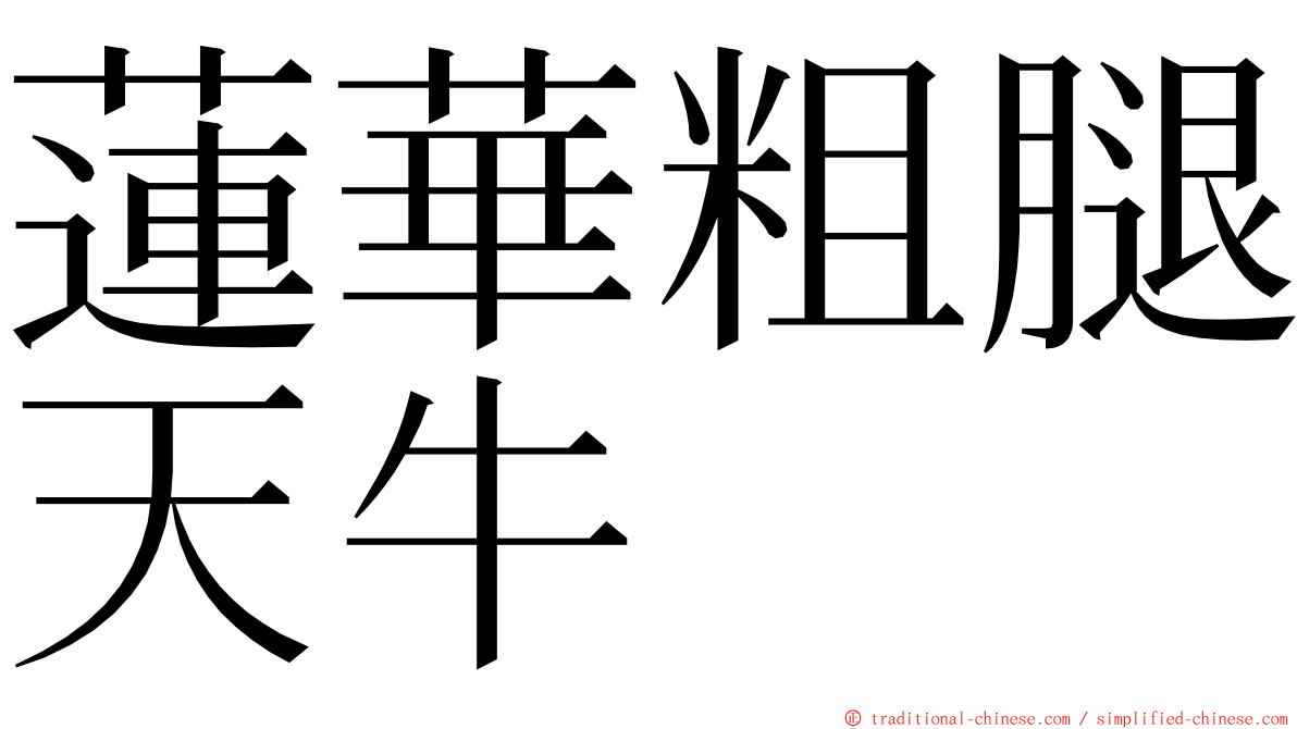 蓮華粗腿天牛 ming font