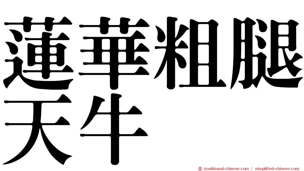 蓮華粗腿天牛
