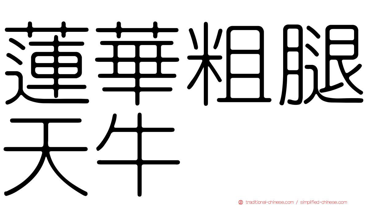 蓮華粗腿天牛