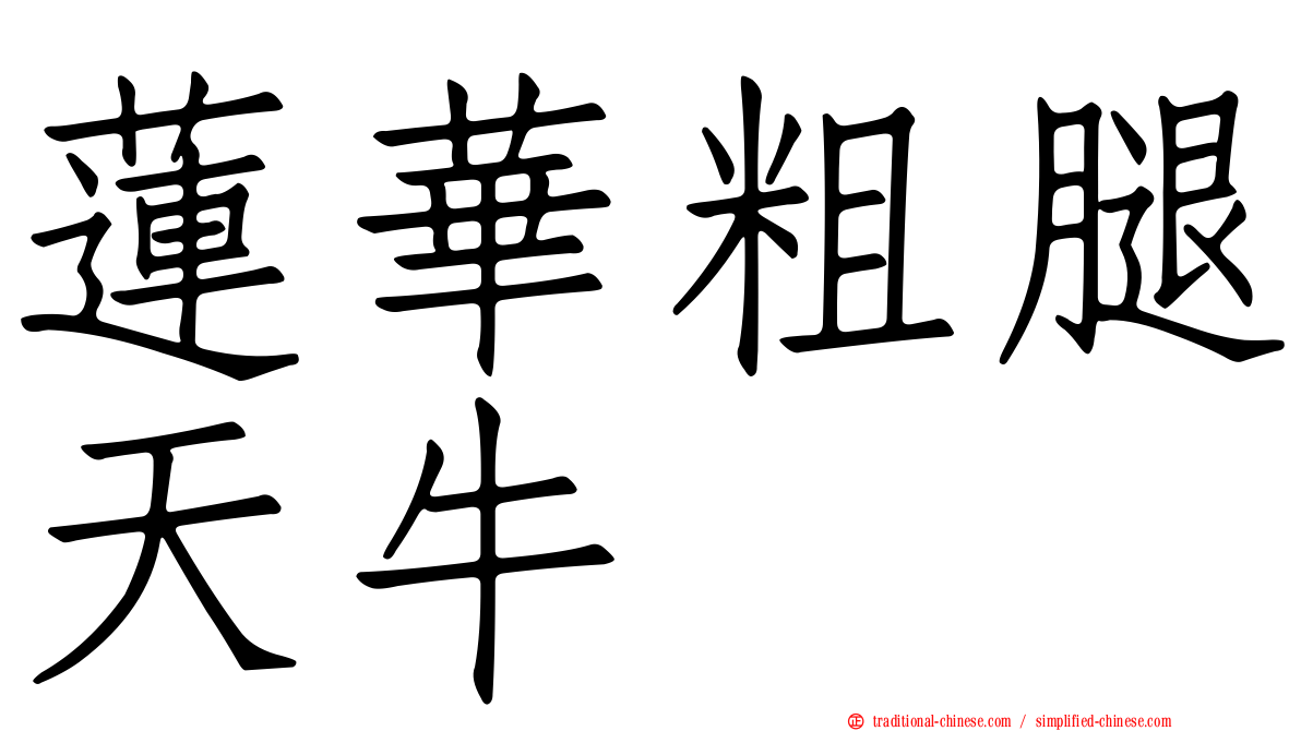 蓮華粗腿天牛