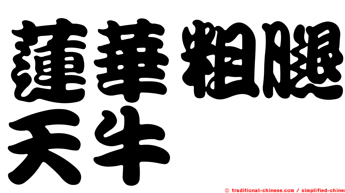 蓮華粗腿天牛