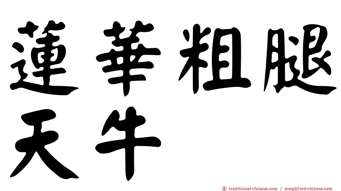 蓮華粗腿天牛