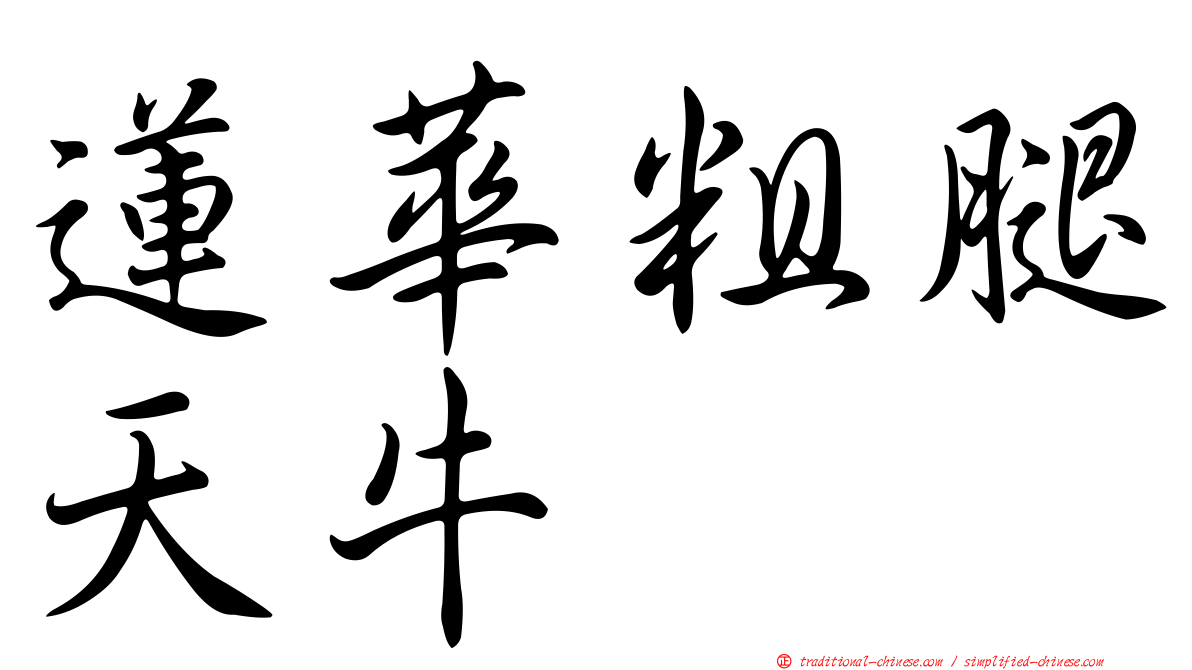 蓮華粗腿天牛