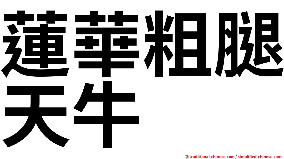 蓮華粗腿天牛