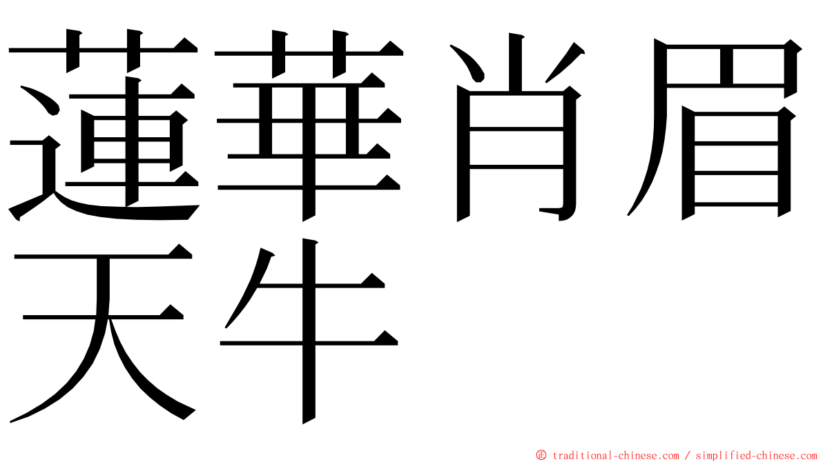 蓮華肖眉天牛 ming font