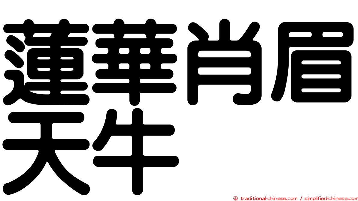 蓮華肖眉天牛