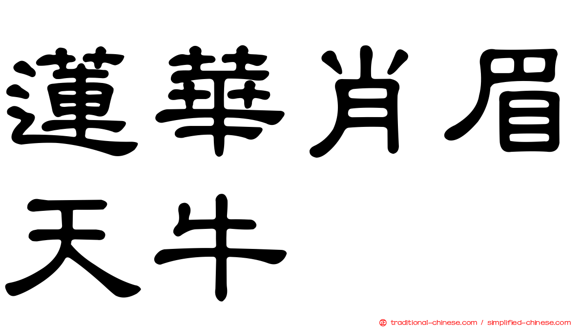 蓮華肖眉天牛