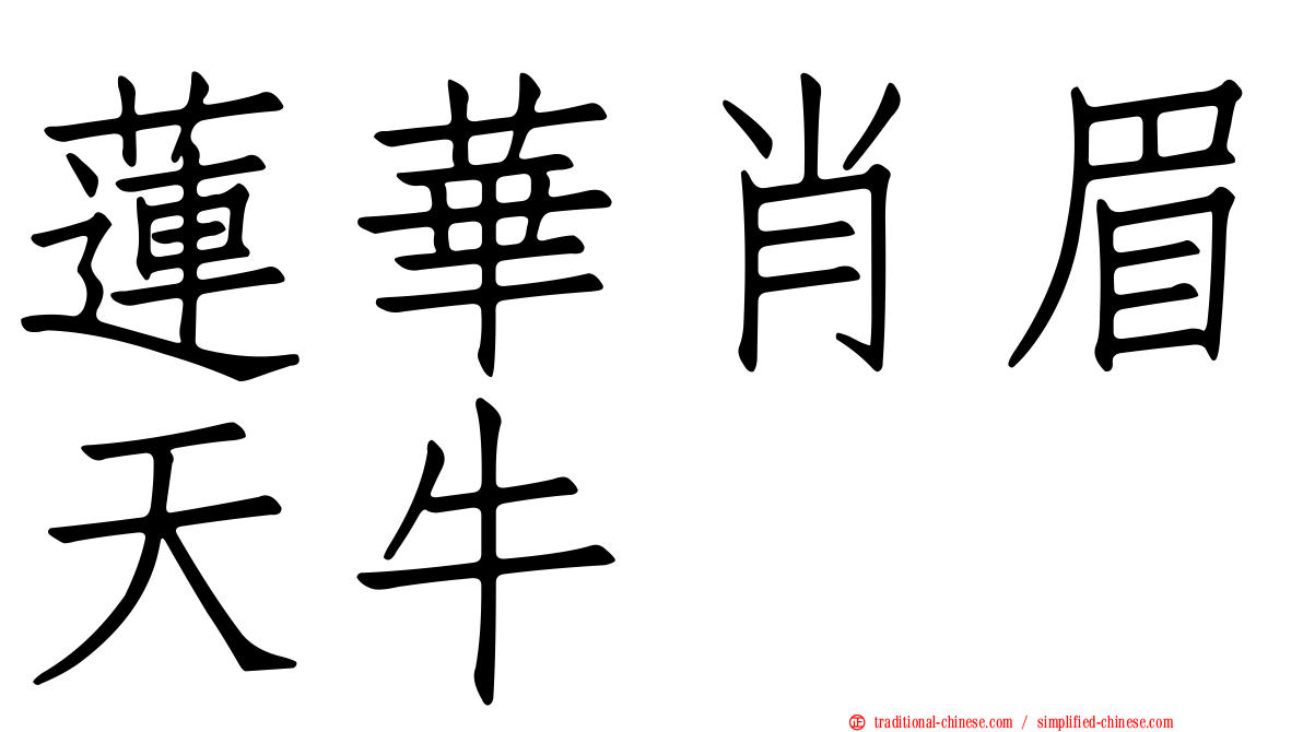 蓮華肖眉天牛