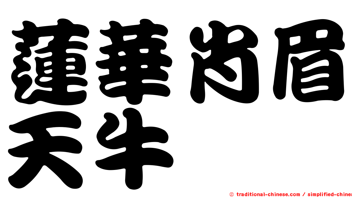 蓮華肖眉天牛