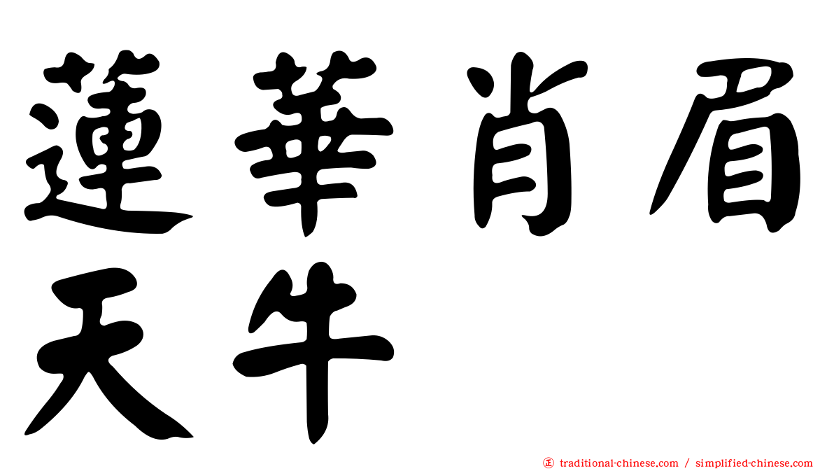 蓮華肖眉天牛