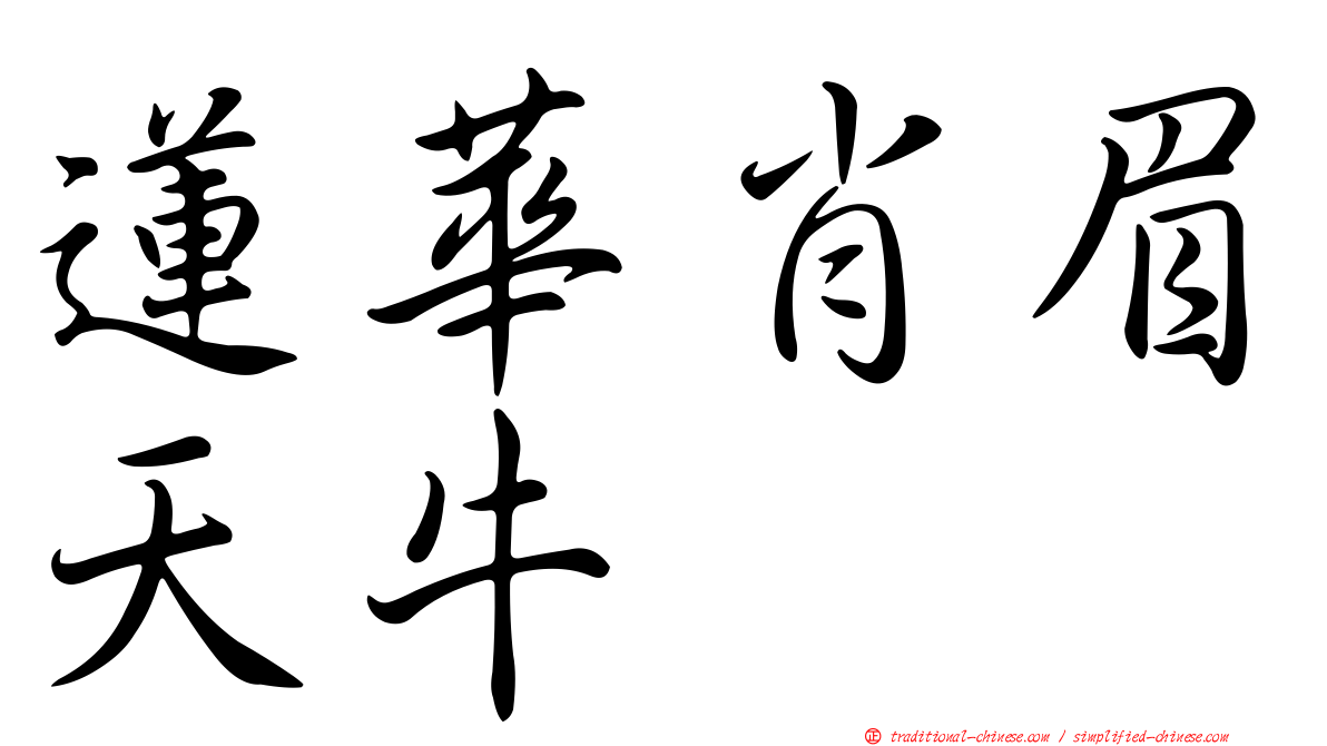 蓮華肖眉天牛