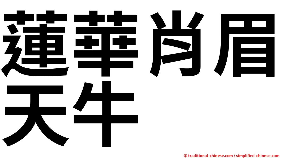 蓮華肖眉天牛