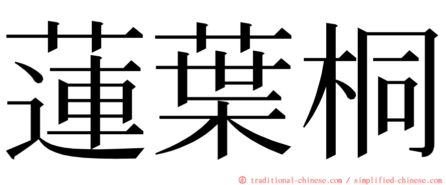 蓮葉桐 ming font