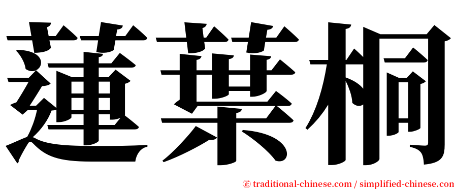 蓮葉桐 serif font