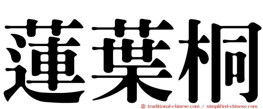 蓮葉桐