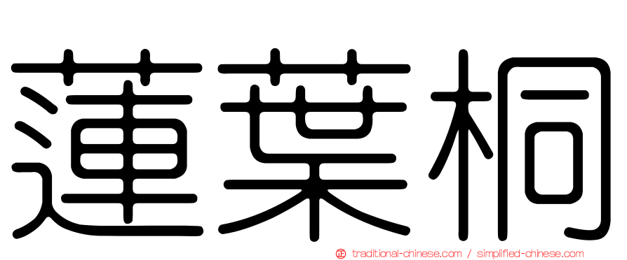 蓮葉桐