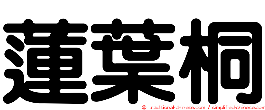 蓮葉桐