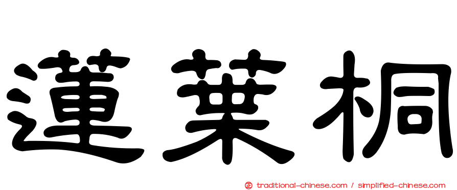 蓮葉桐