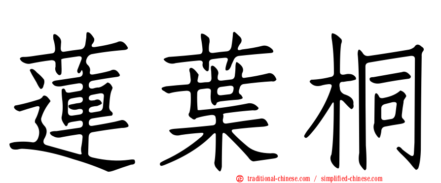 蓮葉桐