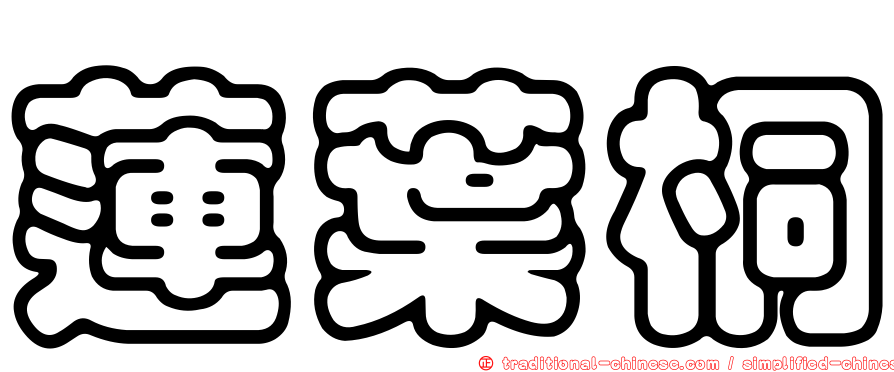 蓮葉桐