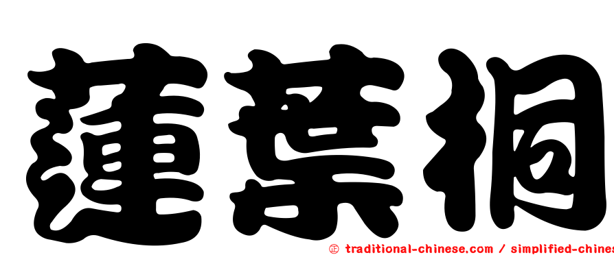 蓮葉桐