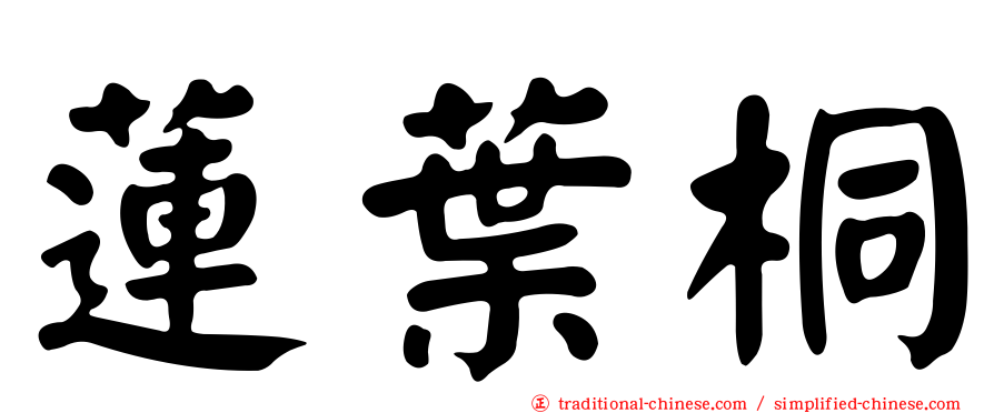 蓮葉桐