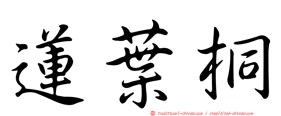 蓮葉桐