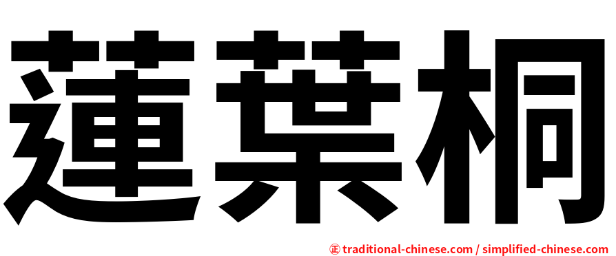 蓮葉桐