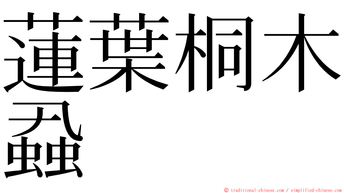 蓮葉桐木蝨 ming font