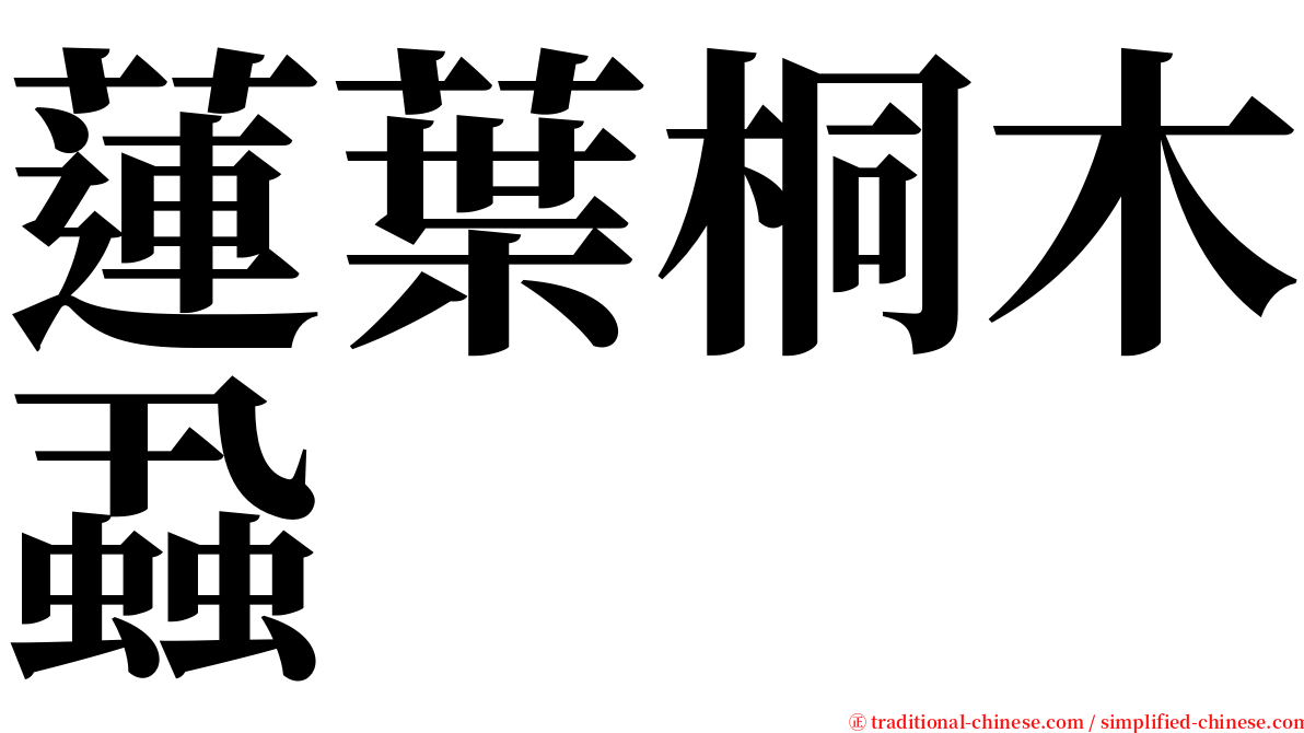 蓮葉桐木蝨 serif font