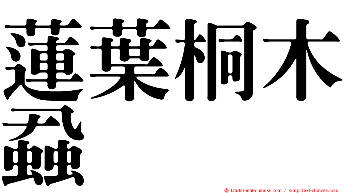 蓮葉桐木蝨