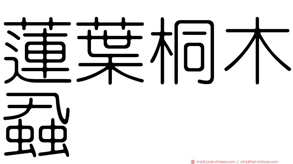 蓮葉桐木蝨