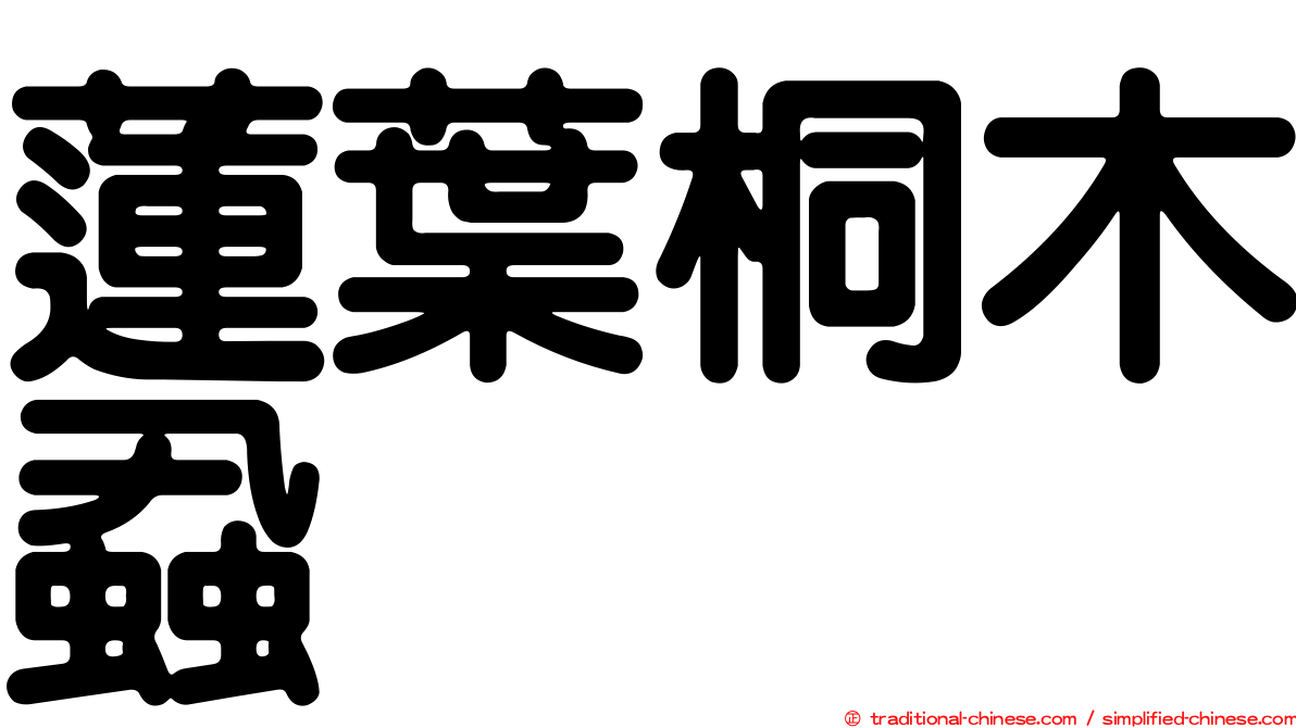 蓮葉桐木蝨